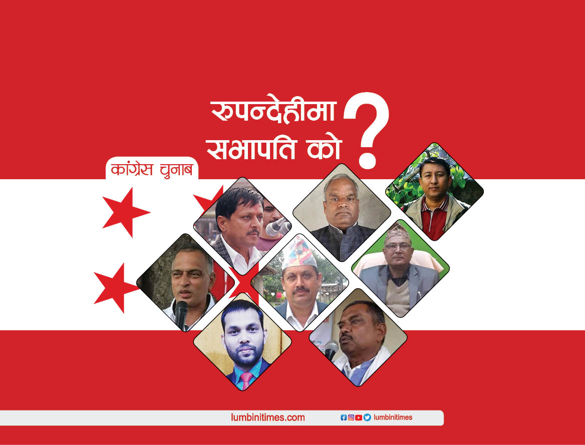 कांग्रेस चुनाब: रुपन्देही सभापतिमा आधादर्जन भन्दा बढी आकांक्षी